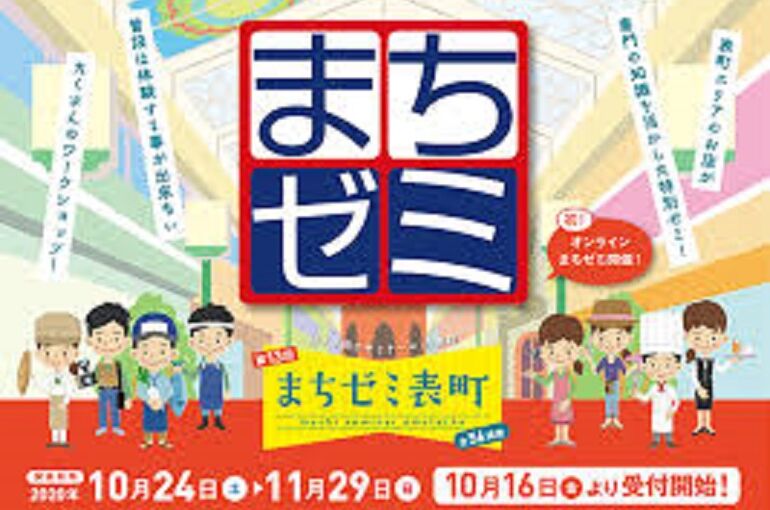 まちゼミ